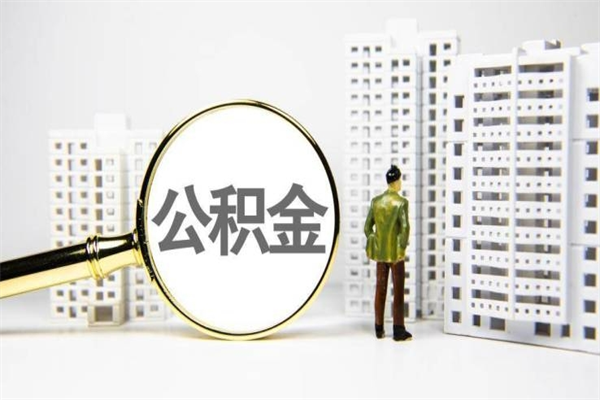 吴忠住房公积金提取（住房公积金提取申请表）