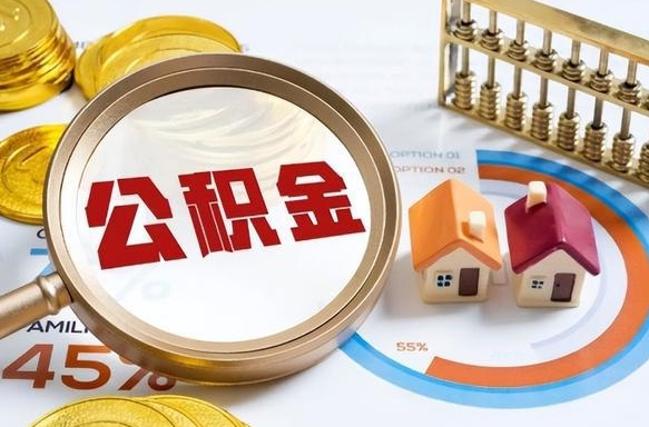 吴忠个人提取公积金办法（提取个人公积金的条件）