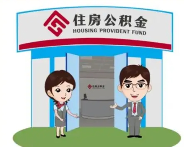 吴忠怎么提前提取公积金（怎样提前提取住房公积金）