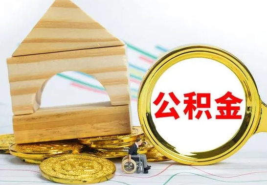 吴忠退休后公积金如何取出来（退休了住房公积金怎么全部取出来）